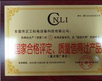 國家合格評定、質(zhì)量信得過產(chǎn)品